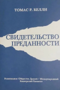 Свидетельство преданности