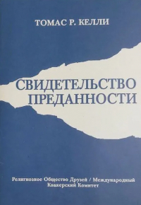 Томас Р. Келли - Свидетельство преданности