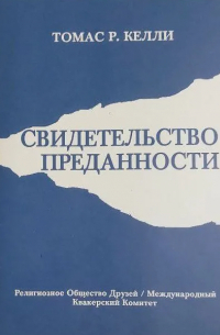 Томас Р. Келли - Свидетельство преданности