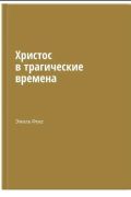 Христос в трагические времена