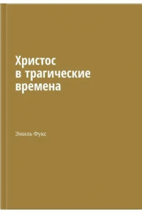 Христос в трагические времена