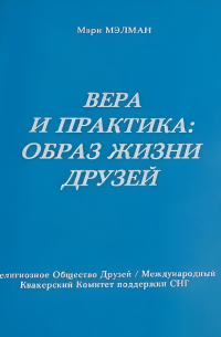 Вера и практика: Образ жизни Друзей