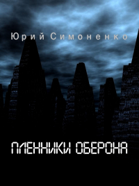 Юрий Симоненко - Пленники Оберона