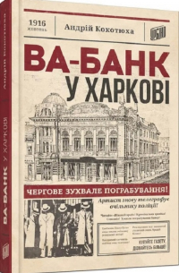 Андрей Кокотюха - Ва-банк у Харкові