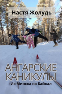 Анастасия Жолудь - Ангарские каникулы