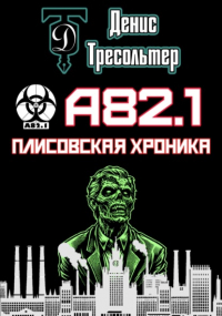 Денис Тресольтер - А82. 1. Плисовская хроника