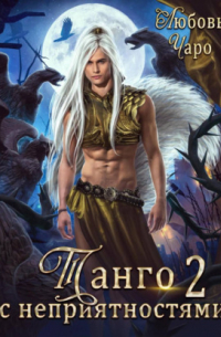 Танго с неприятностями. Вторая часть