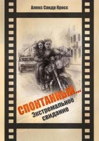 Алекс Сандр Кросс - СПОНТАННЫЙ… Экстремальное свидание