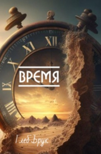 Время