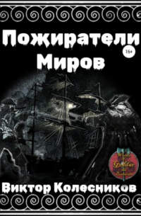 Пожиратели Миров