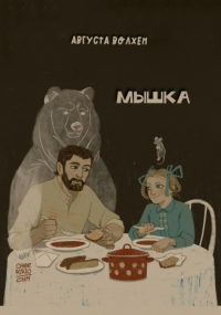 Августа Волхен - Мышка