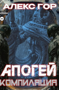 Алекс Гор - Апогей: компиляция