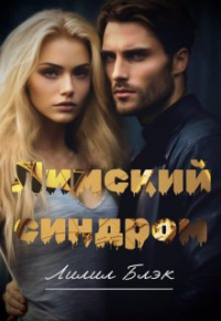 Лилил Блэк - Лимский синдром