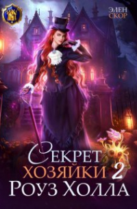 Элен Скор - Секрет хозяйки Роуз Холла 2