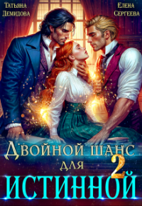 Татьяна Демидова - Двойной шанс для истинной. Том 2