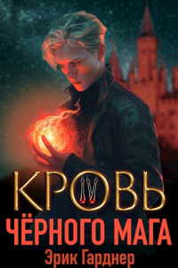 Эрик Гарднер - Кровь черного мага - 4