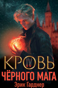 Эрик Гарднер - Кровь черного мага - 4
