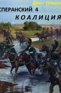 Денис Старый - Сперанский 4. Коалиция
