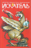  - Искатель № 10/2021 (сборник)