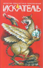  - Искатель № 10/2021 (сборник)
