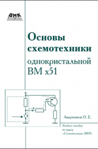 Олег Аверченков - Основы схемотехники однокристальной ВМ х51