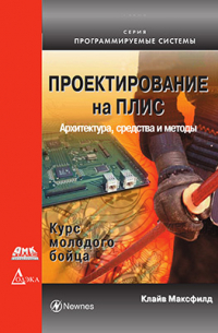 Максфилд К. - Проектирование на ПЛИС. Архитектура, средства и методы