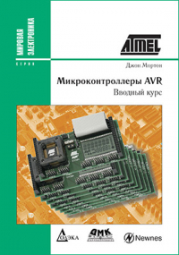 Мортон Д. - Микроконтроллеры AVR