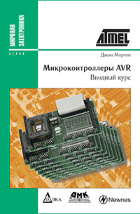 Мортон Д. - Микроконтроллеры AVR