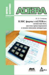 В. Б. Стешенко - ПЛИС фирмы Altera
