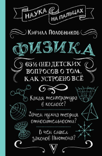 Кирилл Половников - Физика. 65 1/2 (не)детских вопросов о том, как устроено всё