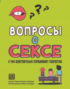 Кастро-Граньен Лара - Вопросы о сексе: о чем действительно спрашивают подростки