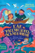 Анастасия Булдакова - Как рассмешить осьминогов