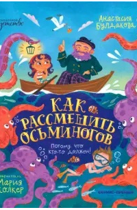 Анастасия Булдакова - Как рассмешить осьминогов