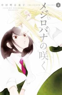 Асумико Накамура - メジロバナの咲く 4 / Mejirobana no Saku 4