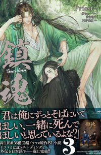 鎮魂 Guardian 3 / chinkon guardian