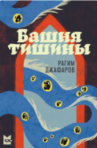 Рагим Джафаров - Башня Тишины