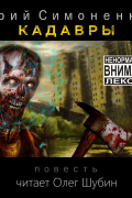 Юрий Симоненко - Кадавры