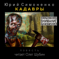 Юрий Симоненко - Кадавры