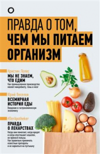 Веселов Юрий Витальевич - Правда о том, чем мы питаем организм. Комплект из 3 книг