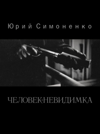 Юрий Симоненко - Человек-невидимка