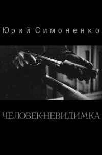 Человек-невидимка