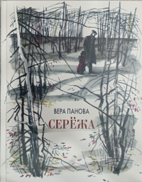 Вера Панова - Сережа