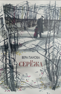 Вера Панова - Сережа