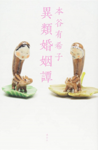 異類婚姻譚 / irui konin tan