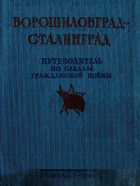 10-й отдел генерального штаба РККА - Ворошиловград — Сталинград. Великий поход армии К. Е. Ворошилова от Луганска к Царицыну и героическая оборона Царицына
