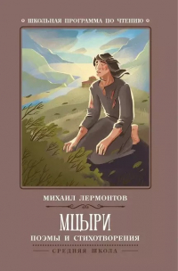Михаил Лермонтов - Мцыри: поэмы и стихотворения (сборник)