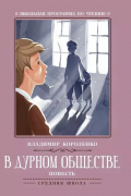 Владимир Короленко - В дурном обществе