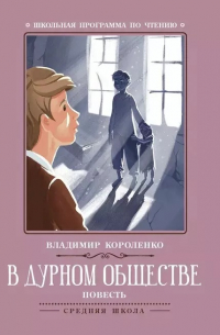 Владимир Короленко - В дурном обществе