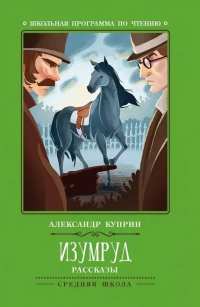 Александр Куприн - Изумруд: рассказы (сборник)