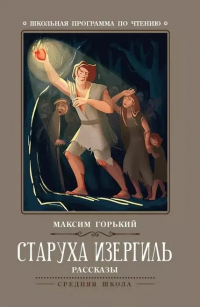 Максим Горький - Старуха Изергиль. Рассказы (сборник)